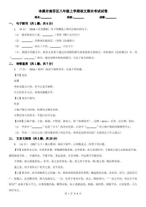 本溪市南芬区八年级上学期语文期末考试试卷