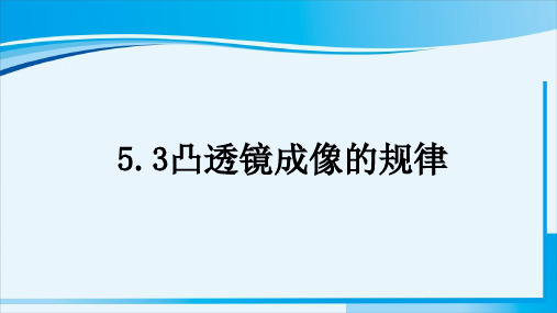 人教版物理八年级上册凸透镜成像的规律课件(二)