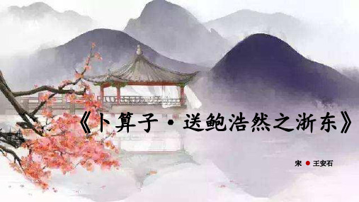 部编版六年级下册-卜算子·送鲍浩然之浙东ppt优质课件1