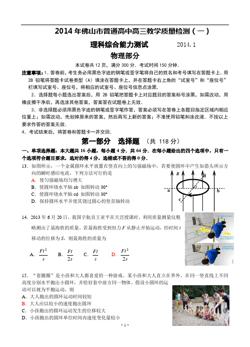 广东省佛山市2014届高三教学质量检测(一)理综试题