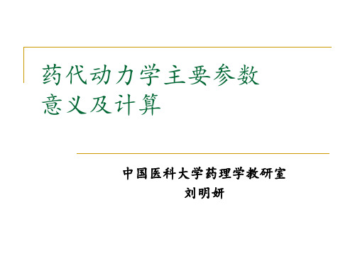 药代动力学主要参数意义及计算