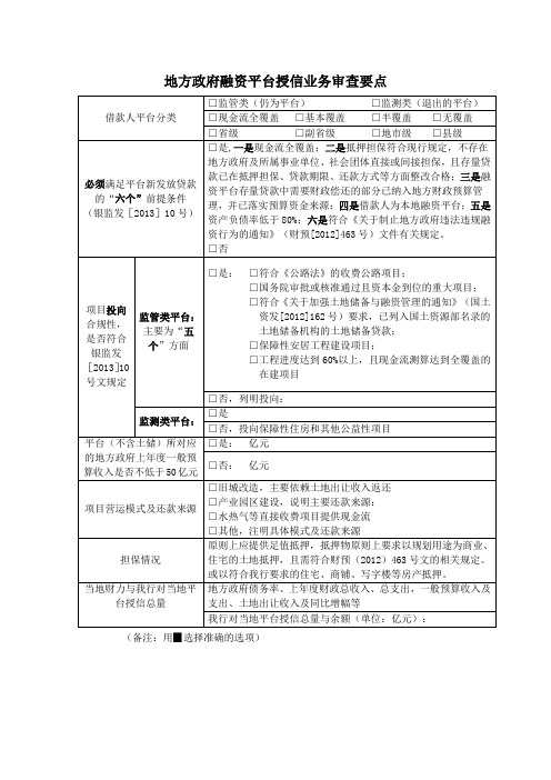 地方政府融资平台授信业务审查要点