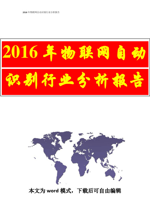 2016年物联网自动识别行业分析报告