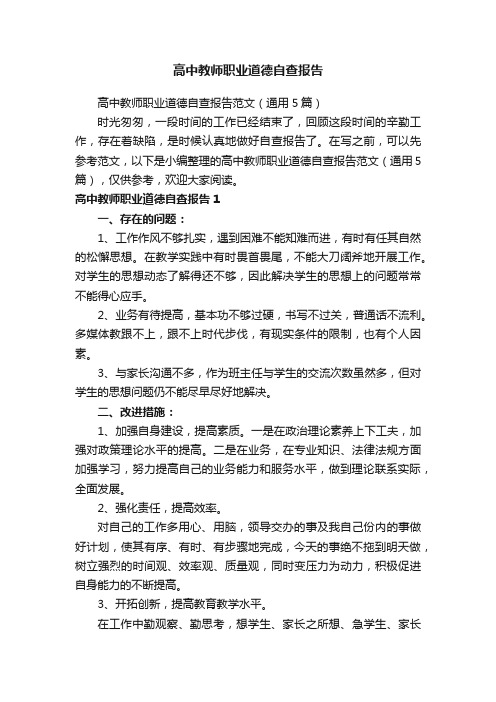 高中教师职业道德自查报告范文（通用5篇）