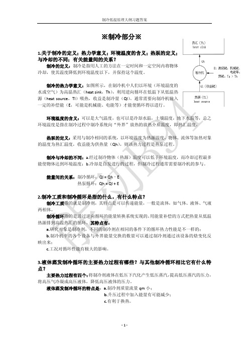 制冷与低温思考题题解(初稿)
