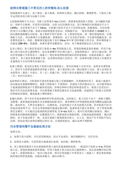 软弱土质地区污水管道基础的处理技术范文