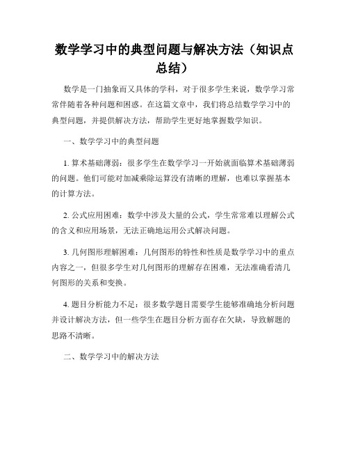 数学学习中的典型问题与解决方法(知识点总结)