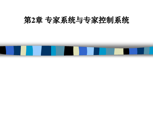 智能控制技术(第2章-专家系统与专家控制系统)教材