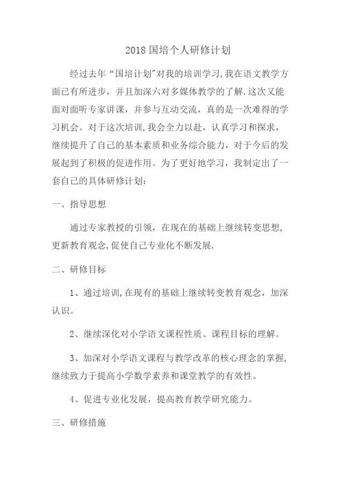 2018国培个人研修计划