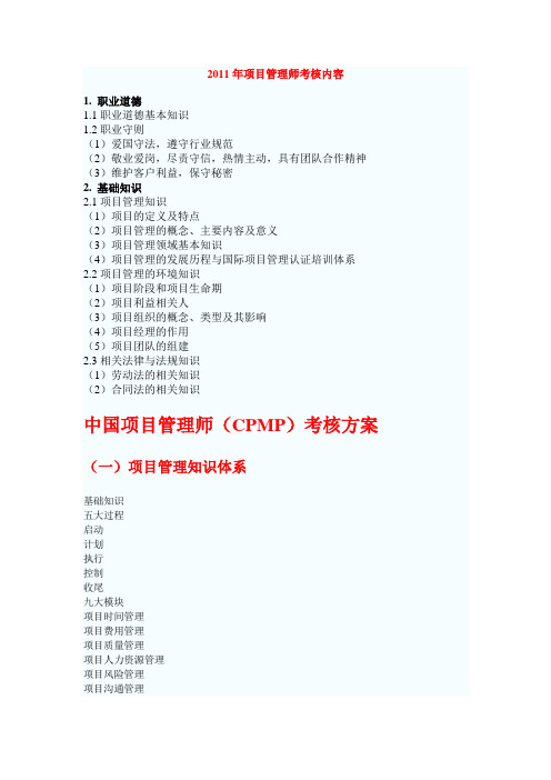 2011年项目管理师考核内容