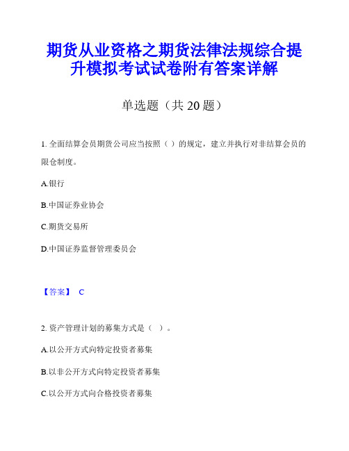 期货从业资格之期货法律法规综合提升模拟考试试卷附有答案详解