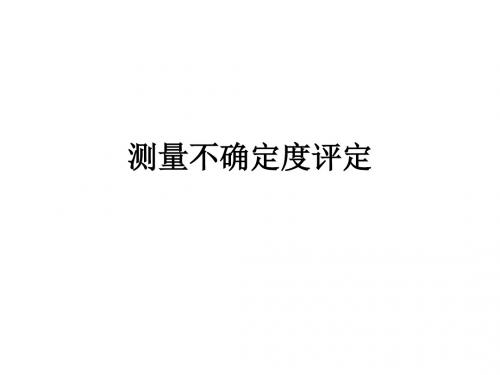 测量不确定度评定培训
