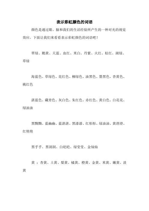 表示彩虹颜色的词语