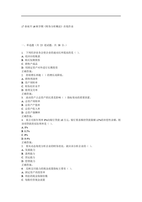 16秋学期《财务分析概论》在线作业