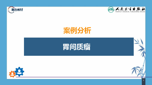 【人卫第九版普外科】第三十四章 胃十二指肠疾病 案例分析-胃间质瘤