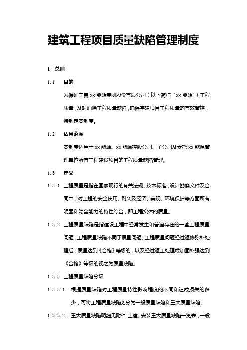 建筑工程项目质量缺陷Word管理制度