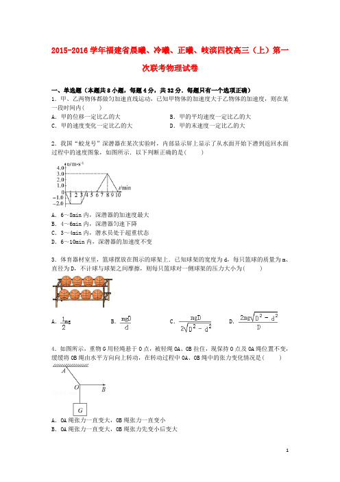 福建省晨曦、冷曦、正曦、岐滨四校2016届高三物理上学期第一次联考试卷(含解析)