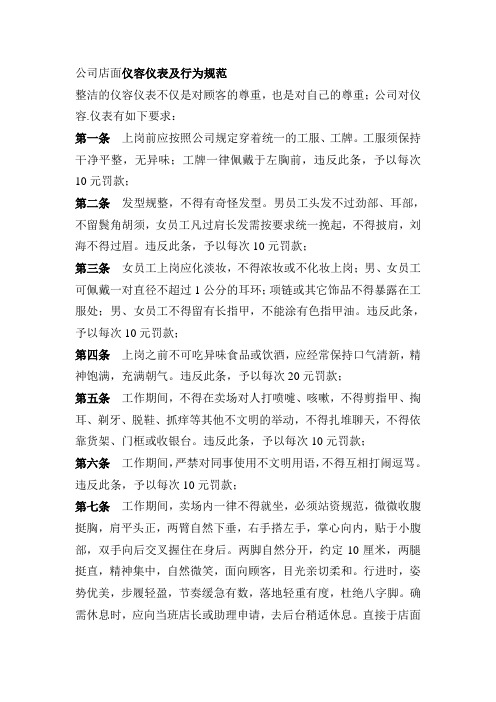 公司店面仪容仪表及行为规范