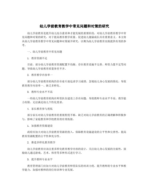 幼儿学前教育教学中常见问题和对策的研究