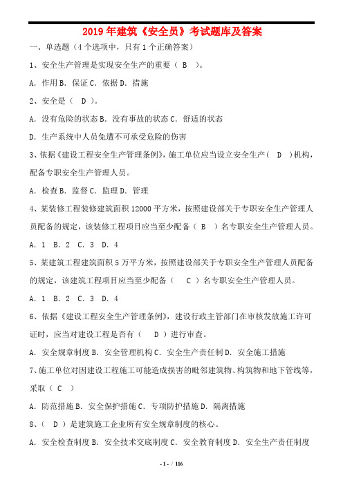 2019年建筑安全员考试题库及答案