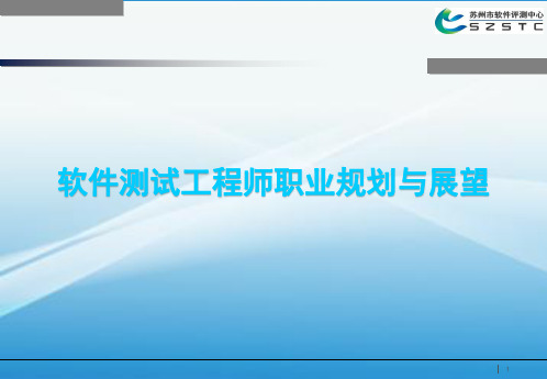 软件测试工程师职业规划与展望.ppt