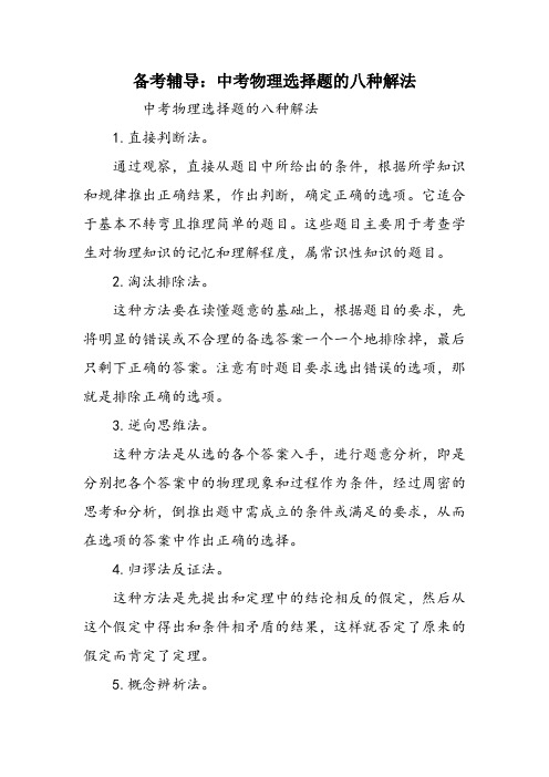 备考辅导：中考物理选择题的八种解法