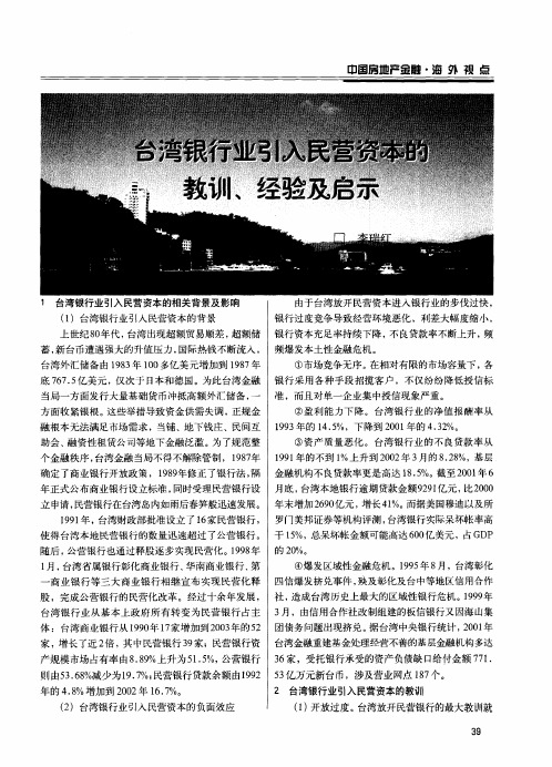 台湾银行业引入民营资本的教训、经验及启示