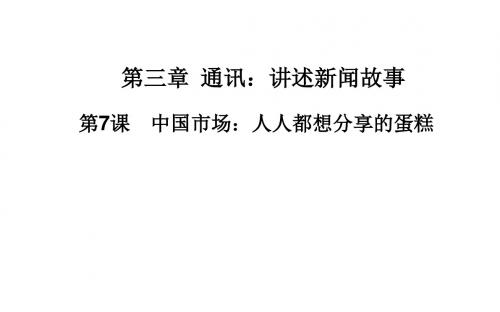 【高中语文】中国市场：人人都想分享的蛋糕ppt精品课件2