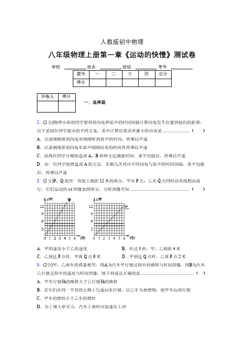 人教版八年级物理1-3《运动的快慢》专项练习(含答案) (120)