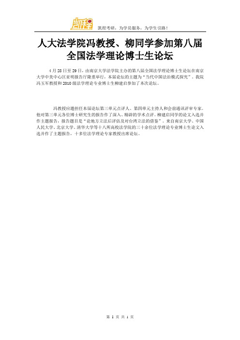 人大法学院冯教授、柳同学参加第八届全国法学理论博士生论坛