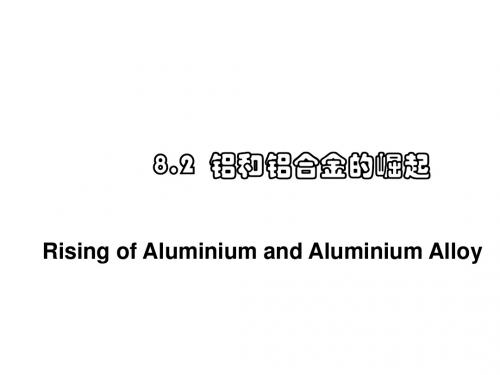 高二化学铝和铝合金的崛起3(2019年8月整理)