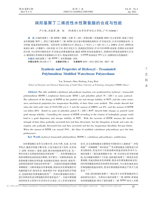 端羟基聚丁二烯改性水性聚氨酯的合成与性能
