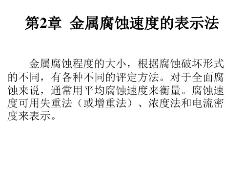 第2章  金属腐蚀速