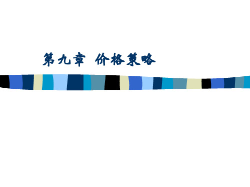 《现代市场营销学》课件 第九章：定价策略