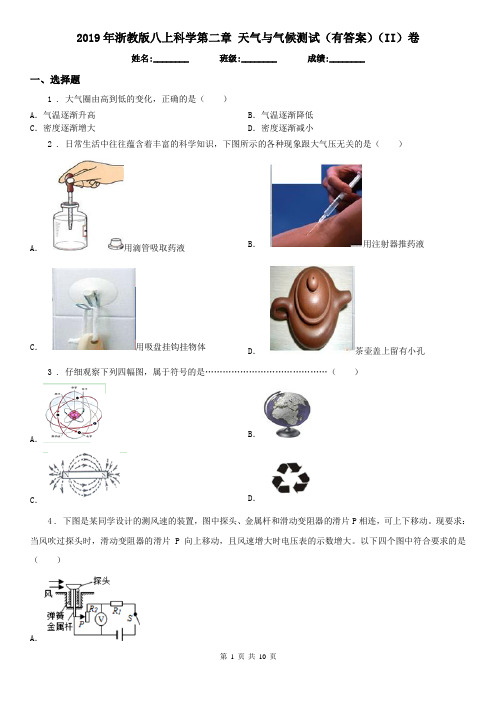 2019年浙教版八上科学第二章 天气与气候测试(有答案)(II)卷