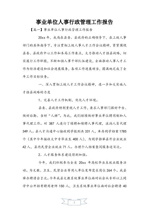 事业单位人事行政管理工作报告