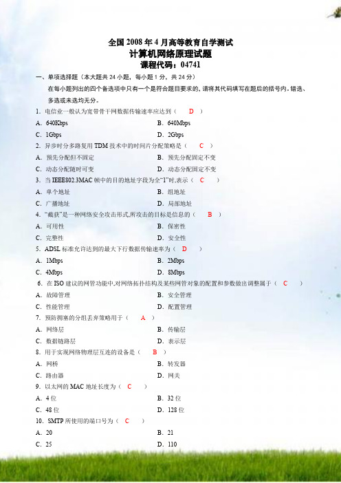 全国2008至2012年4月高教自考计算机网络原理试题和答案