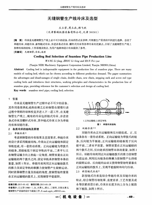 无缝钢管生产线冷床及选型