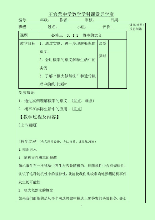 必修三  3.1.2 概率的意义