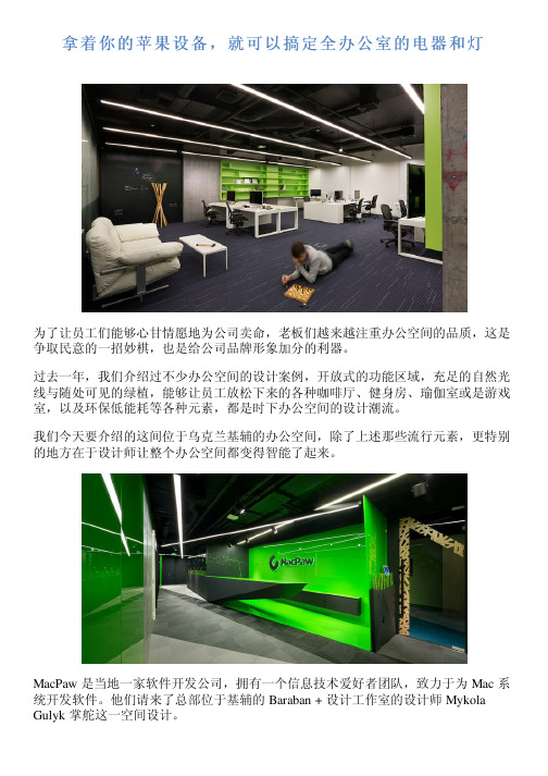 拿着你的苹果设备,就可以搞定全办公室的电器和灯