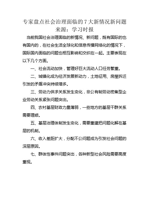 专家盘点社会治理面临的7大新情况新问题