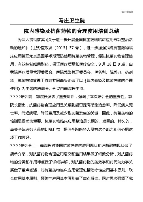抗菌药物的合理应用培训总结归纳