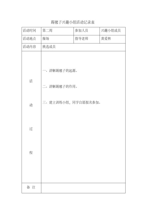 兴趣小组活动记录表-精选.pdf