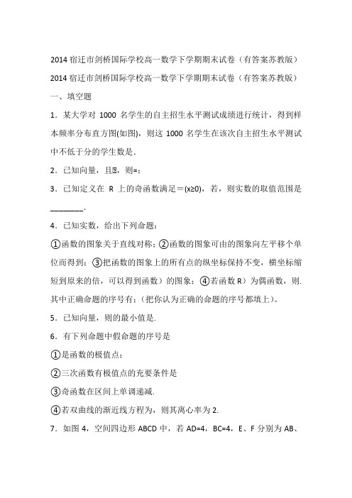 2014宿迁市剑桥国际学校高一数学下学期期末试卷(有答案苏教版)