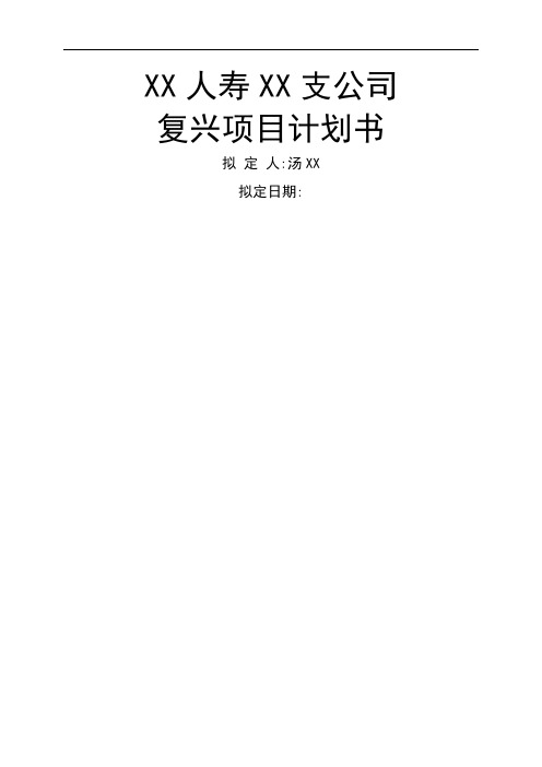 人寿保险弱体机构改造计划书