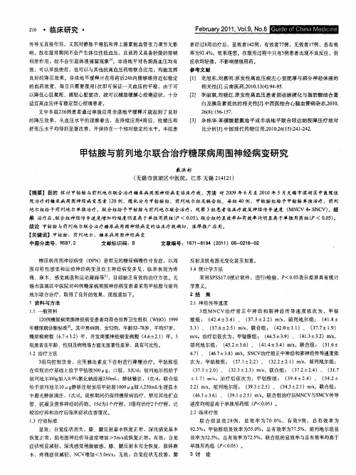 甲钴胺与前列地尔联合治疗糖尿病周围神经病变研究
