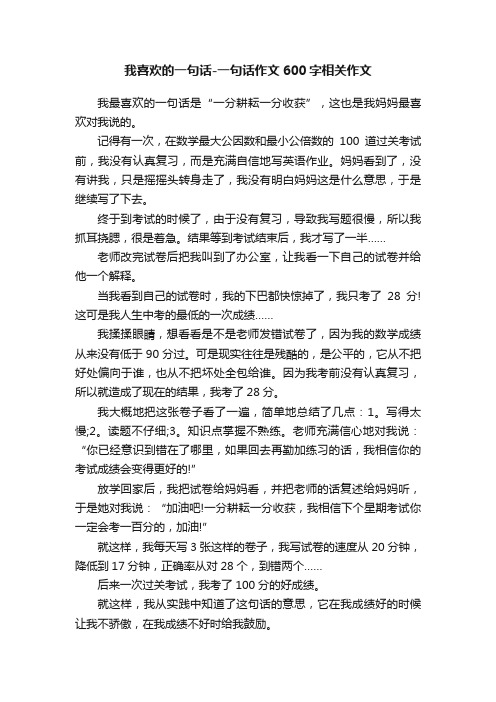 我喜欢的一句话-一句话作文600字相关作文