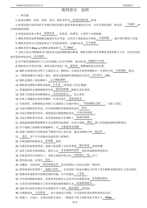 铁路线路工技师试题(最新)