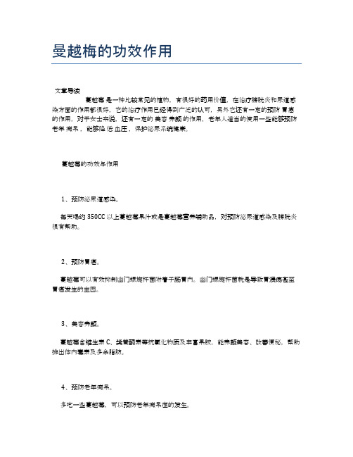 曼越梅的功效作用【健康小知识】