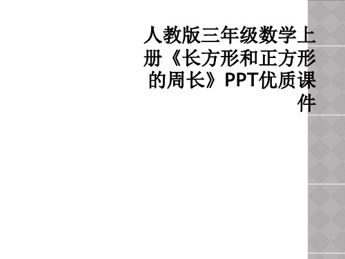 人教版三年级数学上册长方形和正方形的周长PPT优质课件